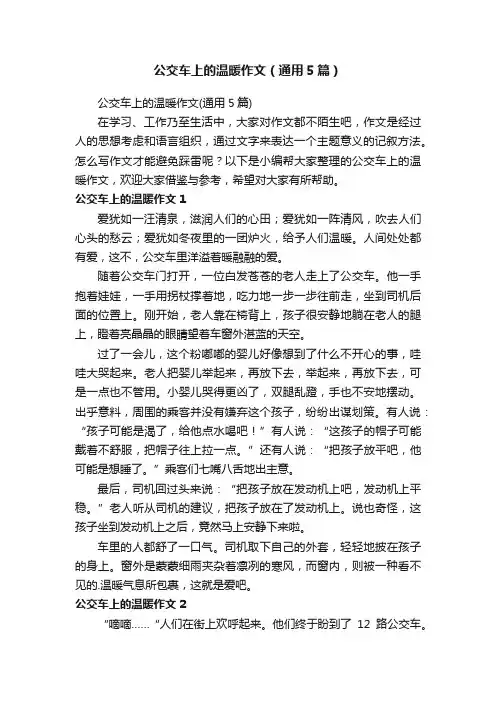 公交车上的温暖作文（通用5篇）