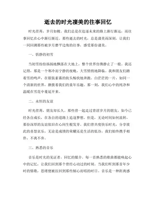逝去的时光凄美的往事回忆