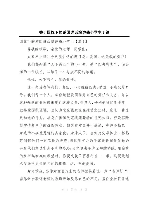 关于国旗下的爱国讲话演讲稿小学生7篇