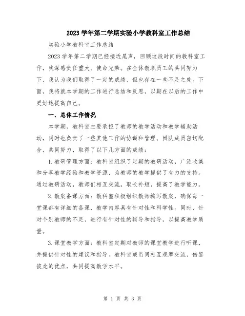 2023学年第二学期实验小学教科室工作总结