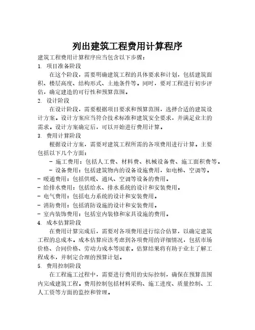 列出建筑工程费用计算程序