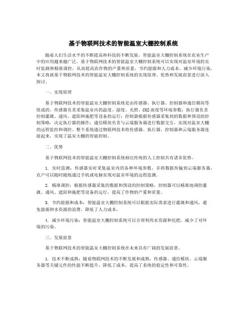 基于物联网技术的智能温室大棚控制系统