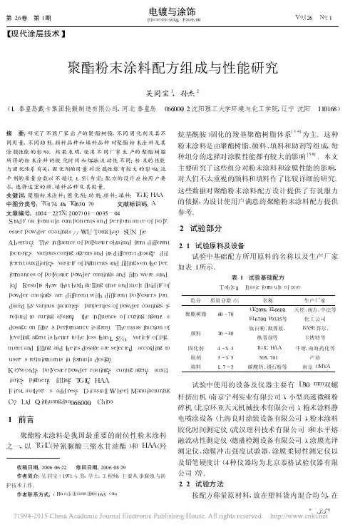 聚酯粉末涂料配方组成与性能研究
