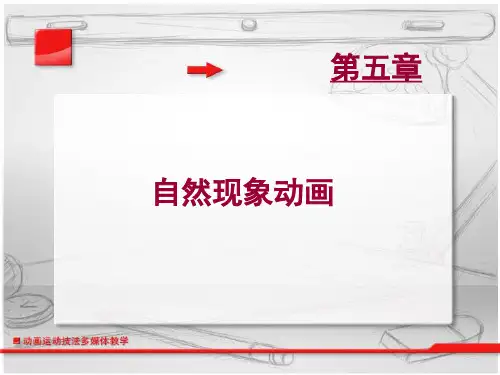 动画运动规律自然现象动画