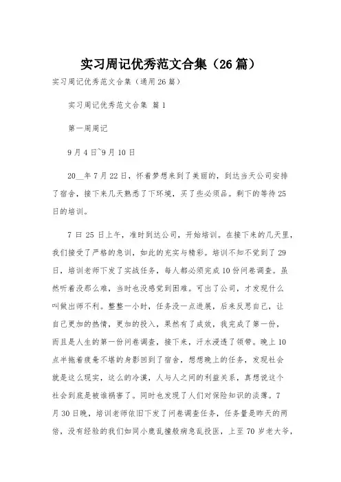 实习周记优秀范文合集(26篇)