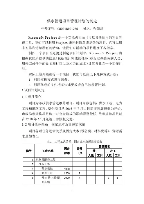 项目管理作业-基于project软件管理供水工程项目