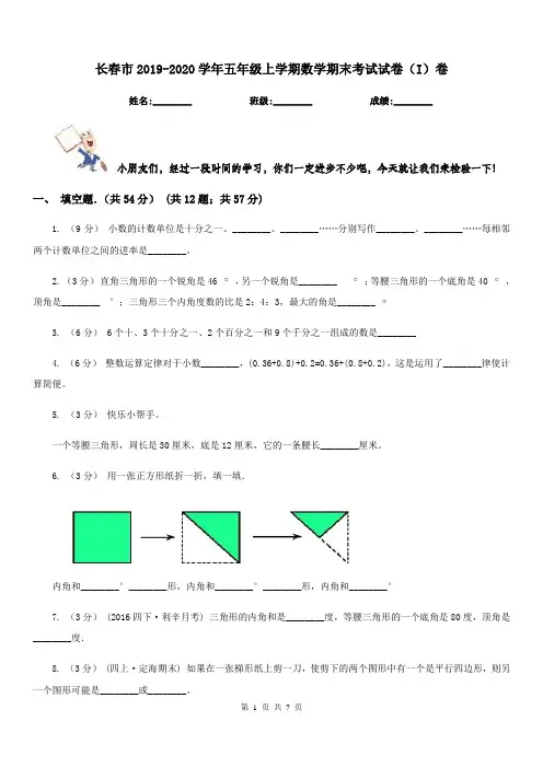 长春市2019-2020学年五年级上学期数学期末考试试卷(I)卷