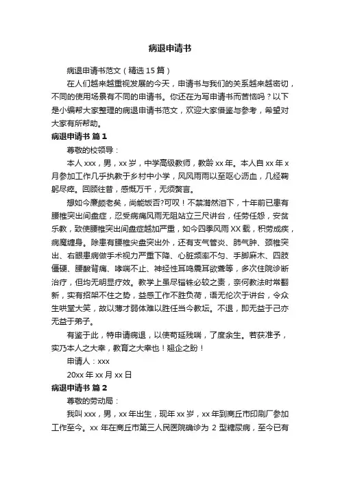 病退申请书范文（精选15篇）