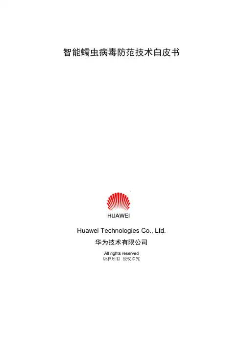 智能蠕虫病毒防范技术白皮书(wsb)