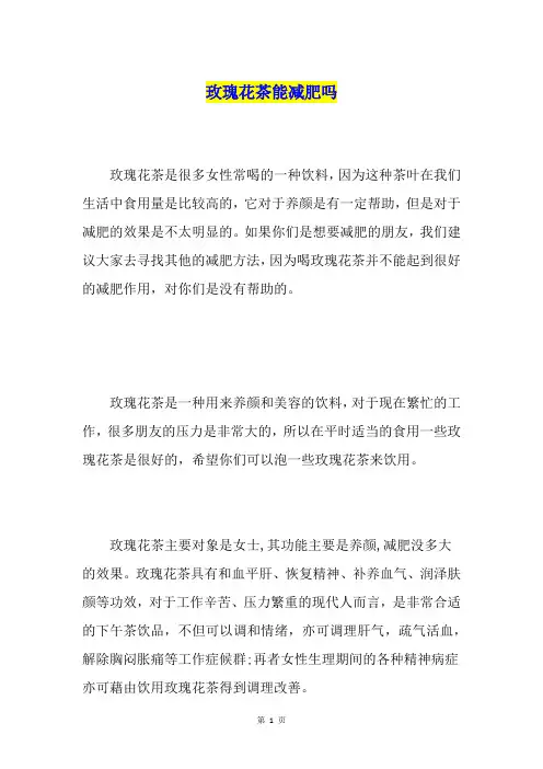 玫瑰花茶能减肥吗