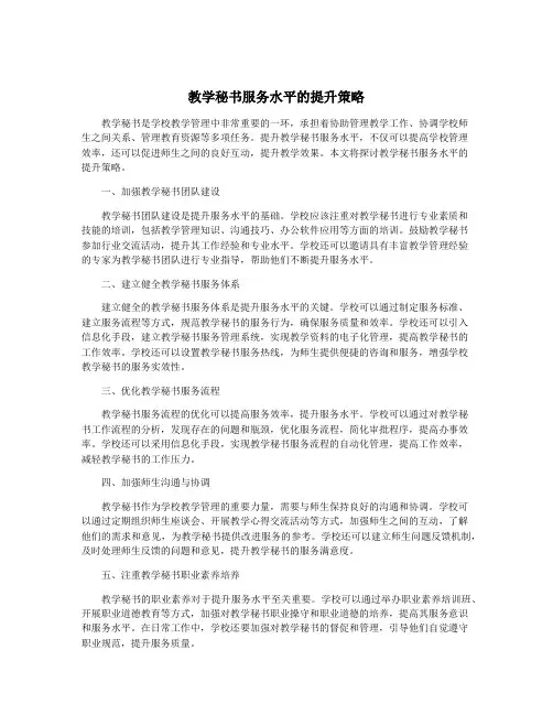 教学秘书服务水平的提升策略