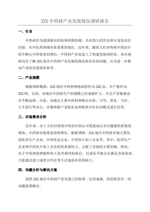 XXX中药材产业发展情况调研报告