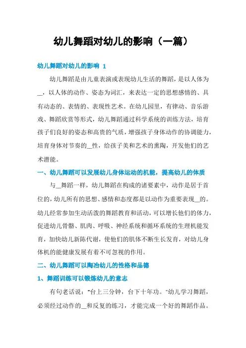 幼儿舞蹈对幼儿的影响(一篇)