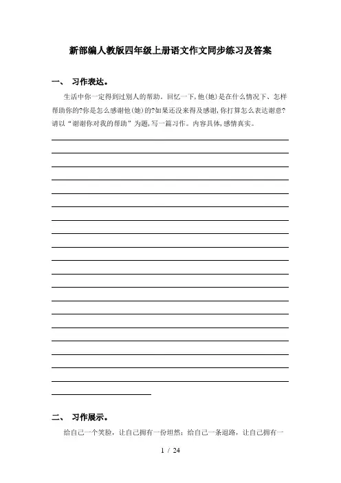 新部编人教版四年级上册语文作文同步练习及答案
