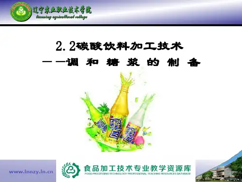 2.2碳酸饮料加工技术-调和糖浆的制备