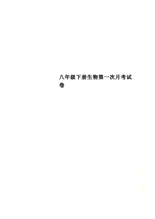 八年级下册生物第一次月考试卷