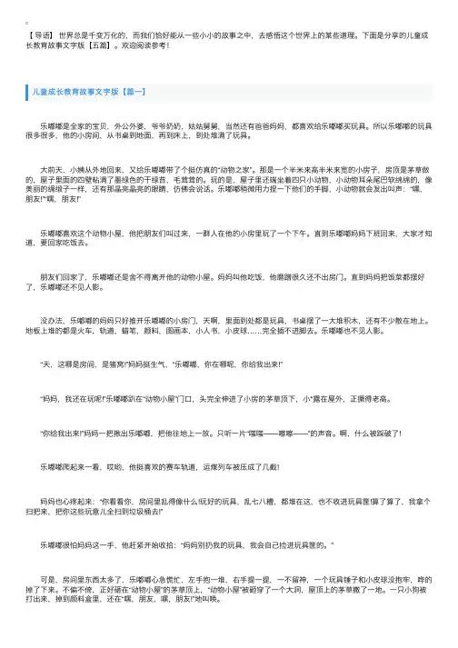 儿童成长教育故事文字版【五篇】
