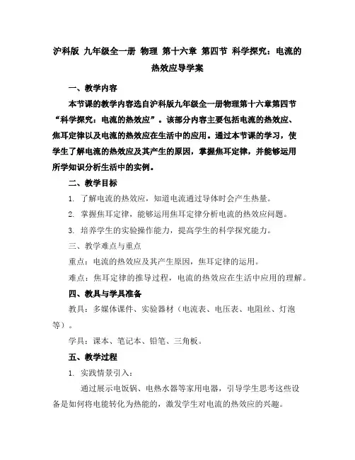 沪科版九年级全一册物理第十六章第四节科学探究：电流的热效应导学案