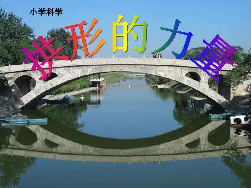 六年级上册科学课件 拱形的力量教科版(共25页)PPT