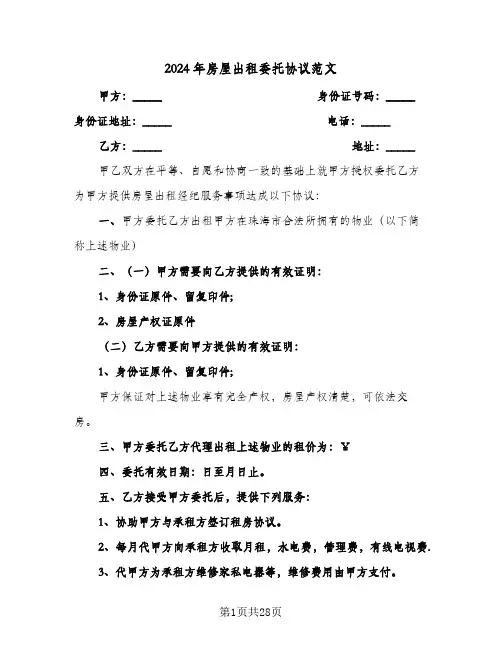 2024年房屋出租委托协议范文(7篇)