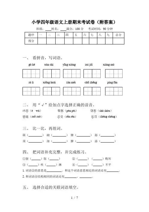 小学四年级语文上册期末考试卷(附答案)