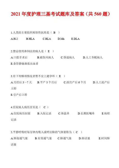2021年度护理三基考试题库及答案(共560题)
