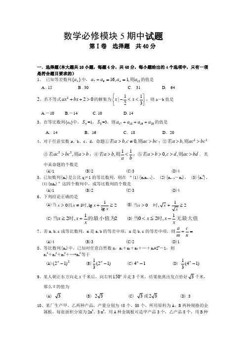 北师大版高中数学必修模块5期中试题及答案