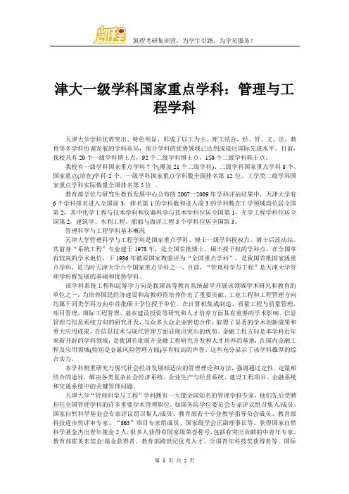津大一级学科国家重点学科：管理与工程学科