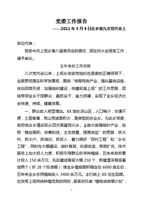 2011年XX乡党委换届工作报告