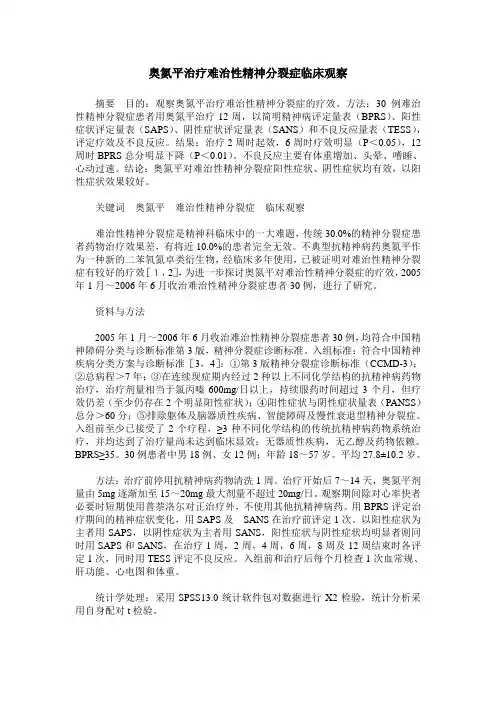 奥氮平治疗难治性精神分裂症临床观察