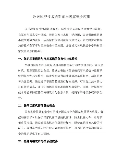数据加密技术的军事与国家安全应用(三)