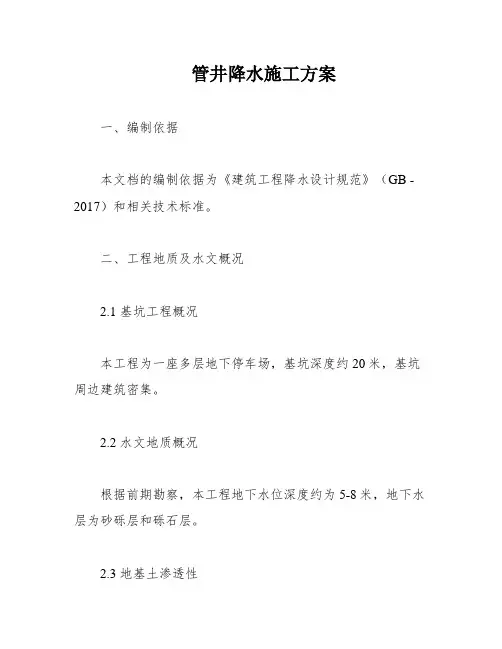 管井降水施工方案
