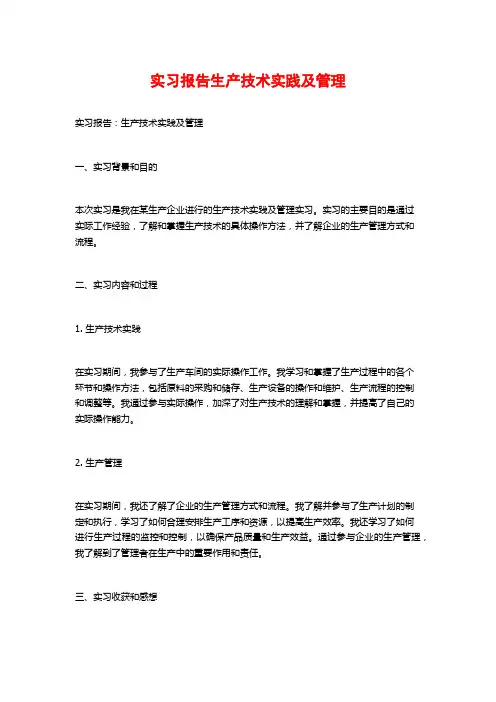实习报告生产技术实践及管理