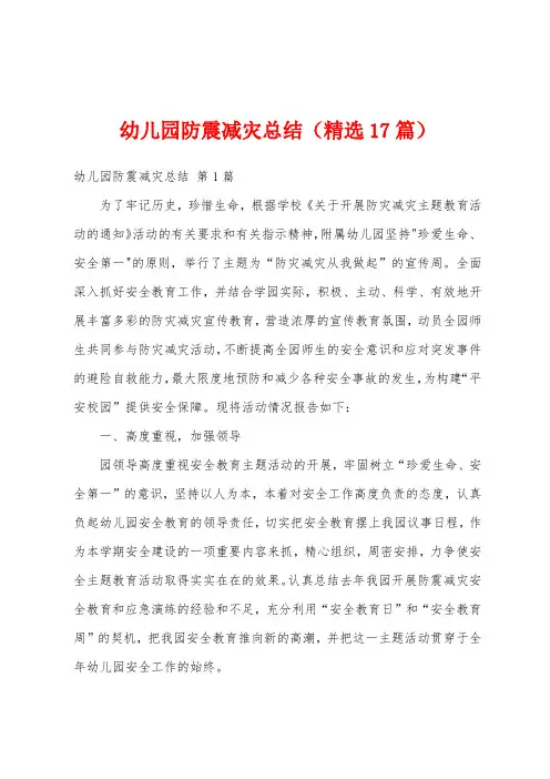 幼儿园防震减灾总结(精选17篇)
