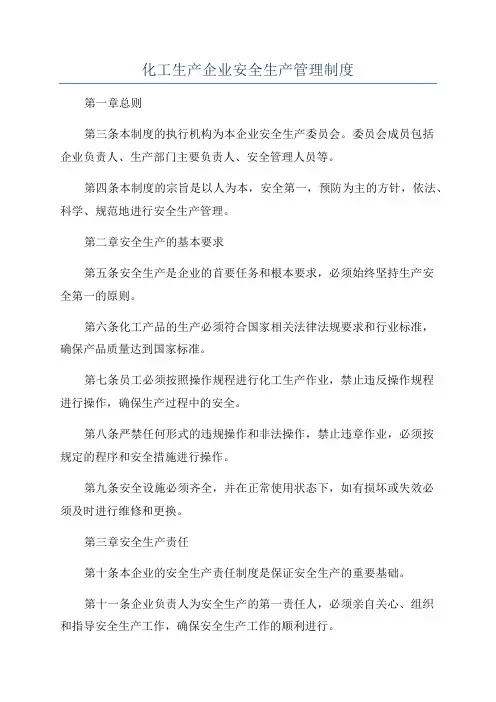 化工生产企业安全生产管理制度