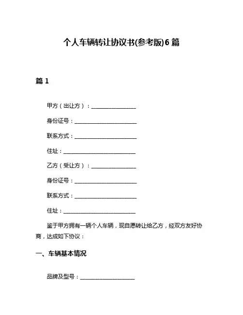 个人车辆转让协议书(参考版)6篇