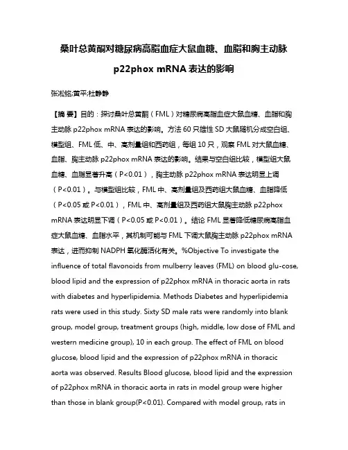 桑叶总黄酮对糖尿病高脂血症大鼠血糖、血脂和胸主动脉p22phox mRNA表达的影响