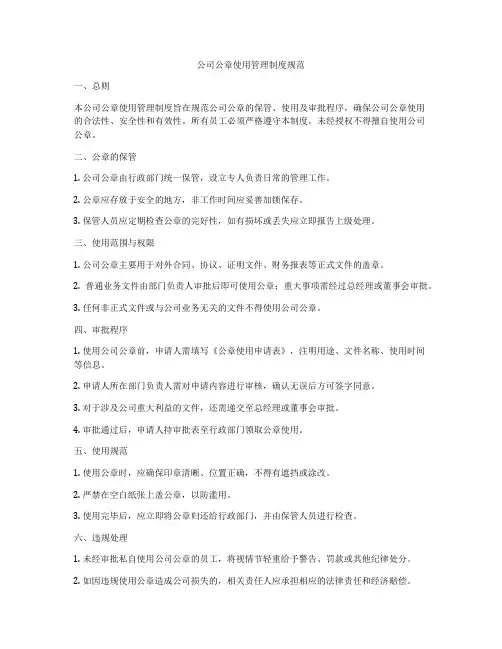 公司公章使用管理制度规范