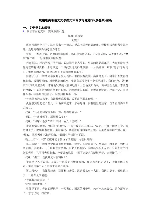 统编版高考语文文学类文本阅读专题练习(及答案)解析