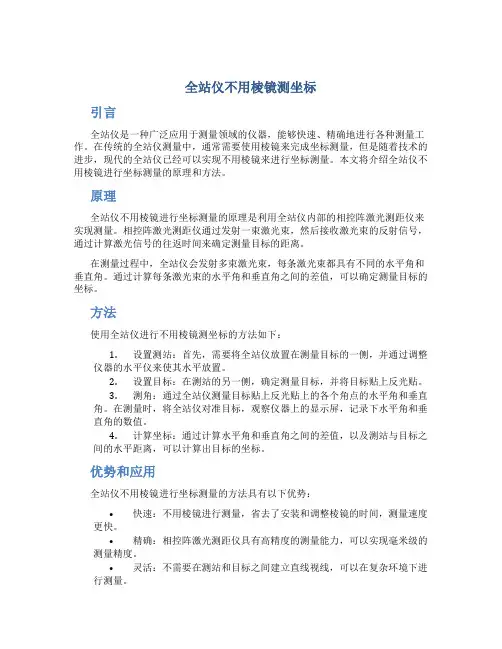 全站仪不用棱镜测坐标