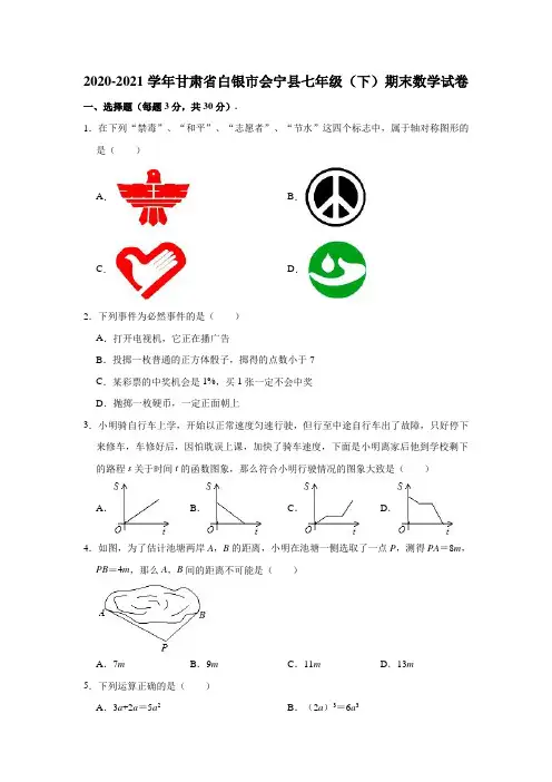 2020-2021学年甘肃省白银市会宁县七年级(下)期末数学试卷(解析版)