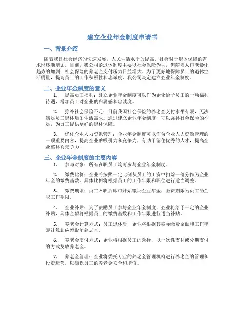 建立企业年金制度申请书
