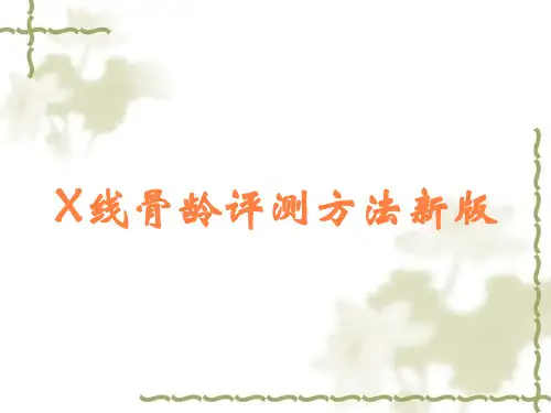 X线骨龄评测方法新版