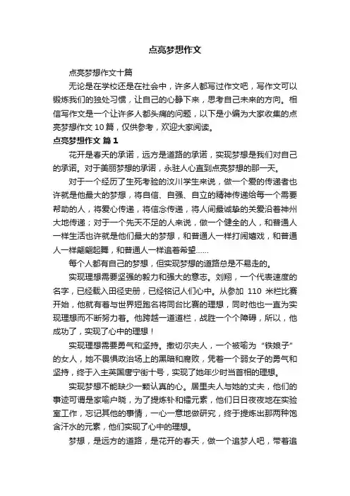 点亮梦想作文