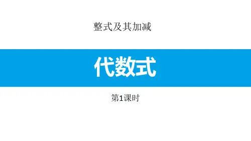 《代数式》整式及其加减PPT(第1课时)教学课件