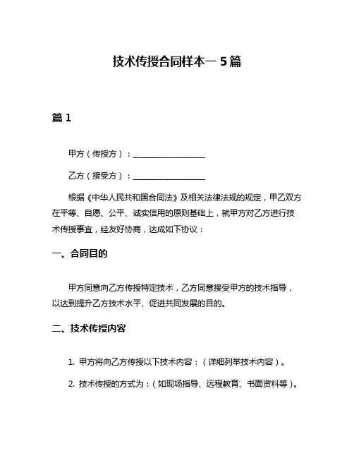 技术传授合同样本一5篇