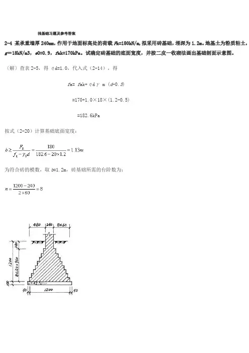 《基础工程》课后习题及参考答案浅基础+柱下条基+桩基