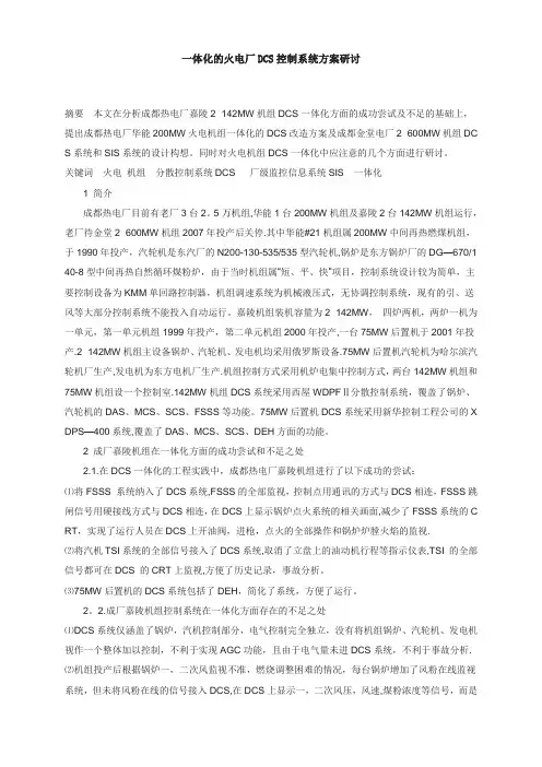 一体化的火电厂DCS控制系统方案研讨