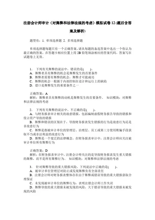 注册会计师审计(对舞弊和法律法规的考虑)模拟试卷12(题后含答案及解析)