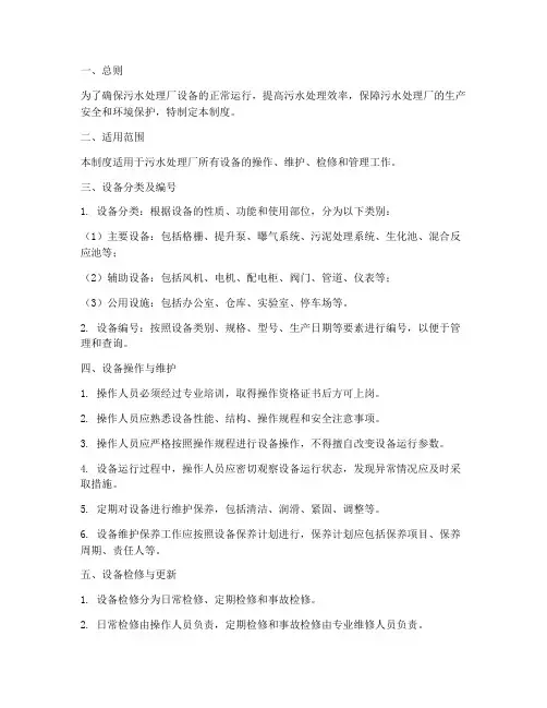 污水处理厂设备管理制度